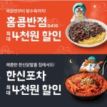 [유통가단신] 백종원의 홍콩반점·한신포차 주문시 4000원 할인 등