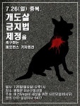'개도살 금지법' 제정 촉구 퍼포먼스