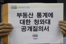 청와대에 정부 부동산 통계에 대한 공개질의