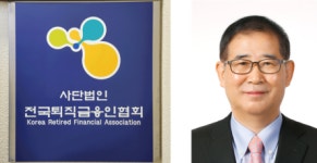 (사)전국퇴직금융인협회, 제3대 안기천 회장 취임