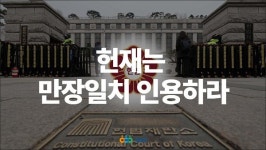 [성명] 경실련,윤석열 탄핵,만장일치 인용하라