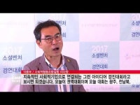  [CMB뉴스] 사회적협동조합 살림, \2017 소셜벤처 아이디어 경연대회\ 개최