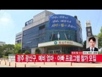  [CMB뉴스] 광주 광산구, 예비 엄마·아빠 프로그램 참가 모집