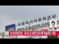  [CMB뉴스] 아시아문화전당, \유네스코 세계 인권기록 학술회의\ 개최