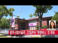  [CMB뉴스] 광주시립미술관, 23일부터 \완행버스\ 전 개최
