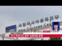  [CMB뉴스] 국립아시아문화전당, \전시 테크니션 양성\ 심화과정 운영 