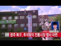  [CMB뉴스] 광주 북구, 추석맞이 전통시장 행사 마련