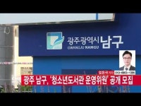  [CMB뉴스] 광주 남구, ‘청소년도서관 운영위원‘ 공개 모집