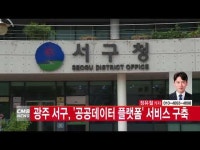  [CMB뉴스] 광주 서구, \공공데이터 플랫폼\ 서비스 구축