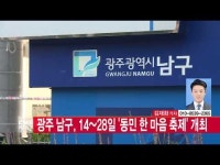  [CMB뉴스] 광주 남구, 14 ~ 18일까지 \동민 한 마음 축제\ 개최