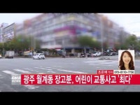  [CMB뉴스] 광주 월계동 장고분, 어린이 교통사고 \최다\