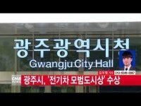  [CMB뉴스] 광주시, \전기차 모범도시상\ 수상