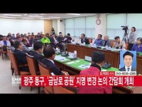 [CMB뉴스] 광주 동구, \금남로 공원\ 지명 변경 논의 간담회 개최
