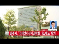  [CMB뉴스] 광주시, \국제전자전기공학회 나노메드\ 유치
