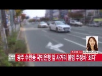  [CMB뉴스] 광주 수완동 국민은행 앞 사거리 불법 주정차 \최다\  