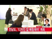  [CMB뉴스]전남도, 디자인 분야 전국 첫 일자리 매칭데이 개최