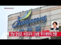  전남 장성군, 비정규직 124명 무기계약직으로 전환