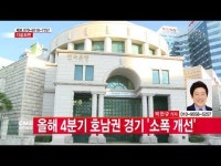  올해 4분기 호남권 경기 \소폭 개선\