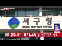  광주 서구, 버스정류장 등 \온기텐트\ 설치
