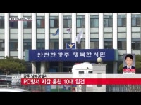 PC방서 지갑 훔친 10대 입건