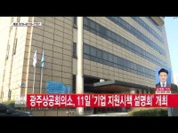  광주상공회의소, 11일 \기업 지원시책 설명회\ 개최