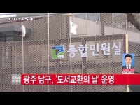  광주 남구, \도서교환의 날\ 운영