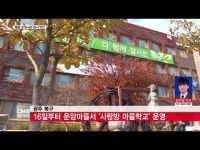  광주 북구, 16일부터 운암마을서 \사랑방 마을학교\ 운영