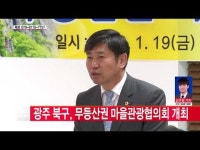  광주 북구, 무등산권 마을관광협의회 개최