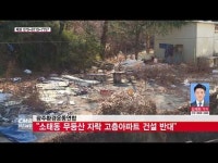  광주환경운동연합 \소태동 무등산 자락, 고층아파트 건설 반대\