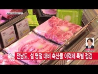  전남도, 설 앞두고 축산물 이력제 특별 점검