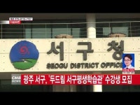  광주 서구, 두드림 서구평생학습관 수강생 모집