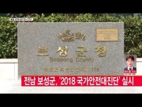 전남 보성군 2018, 국가안전대진단 실시