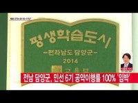  전남 담양군, 민선 6기 공약이행률 100% ‘임박’