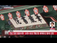  전남 장성 필암서원 신안 순천 보성 갯벌 세계유산 등재 신청