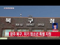  광주 북구, 위기 청소년 특별 지원