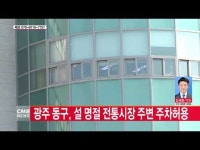  광주 동구, 설 명절 전통시장 주변 주차허용