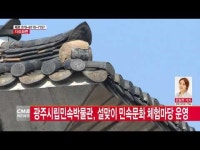  광주시립민속박물관, 설맞이 민속문화 체험마당 운영