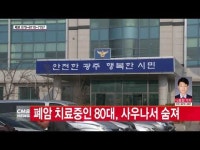 폐암 치료중인 80대, 사우나서 숨져