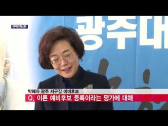 [단박인터뷰] 박혜자 광주 서구갑 예비후보