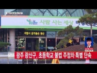  광주 광산구, 초등학교 불법 주정차 특별 단속