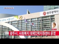  광주시, 사회복지 대체인력지원센터 운영
