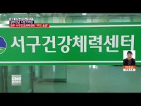  [시민기자단] 광주 서구건강체력센터 \주민 호응\