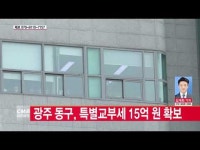  광주 동구, 특별교부세 15억 원 확보