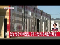  전남 영광 대마산단,  3개 기업과 투자협약 체결