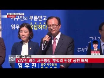 더불어민주당 임우진 광주 서구청장 \\'부적격 판정\\' 공천 배제