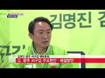 [단박인터뷰] 김명진 광주 서구갑 국회의원 재선거 예비후보