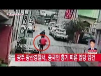  광주 광산경찰서 중국인 흉기 찌른 일당 입건