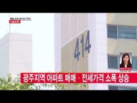  광주지역 아파트 매매·전세가격 소폭 상승