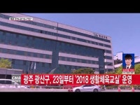  광주 광산구, 23일부터 \2018 생활체육교실\ 운영