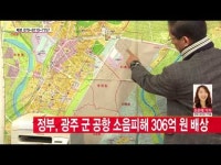  정부, 광주 군 공항 소음피해 306억 원 배상